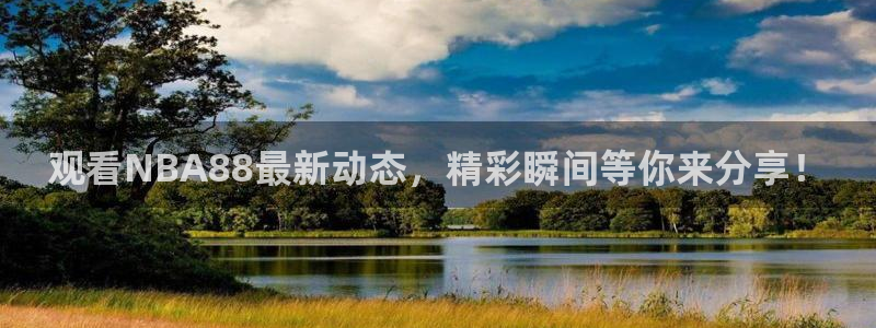 英超直播小九：观看NBA88最新动态，精彩瞬间等你来分享！
