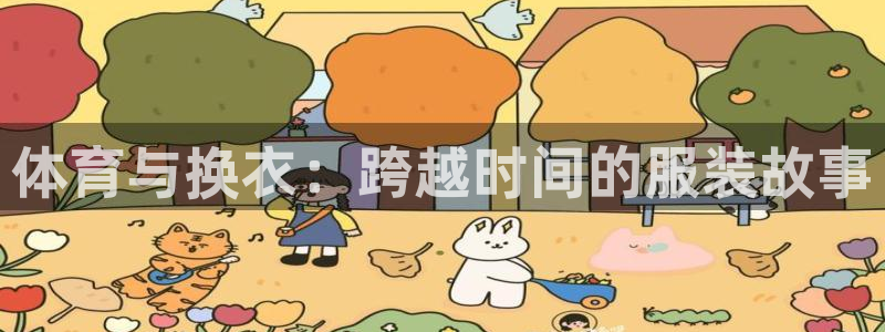 小九直播间足球直播：体育与换衣：跨越时间的服装故事