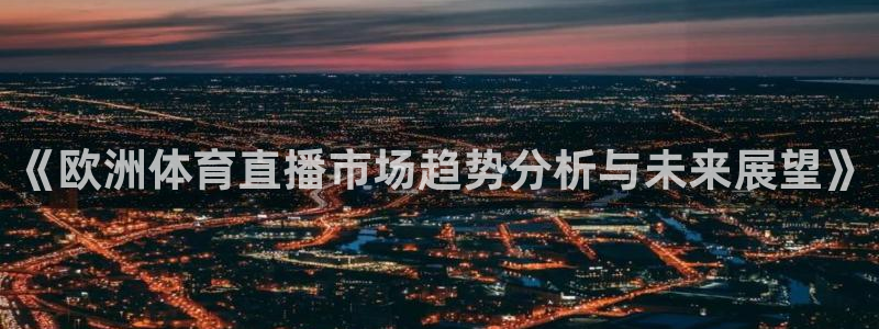 小九nba直播在线观看高清免费：《欧洲体育直播市场趋势分析与未来展望》