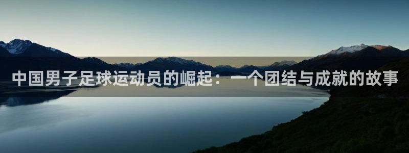jrs小九篮球直播：中国男子足球运动员的崛起：一个团结与成就的故事