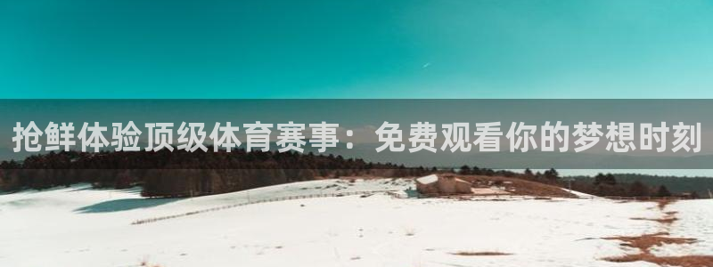 nba在线直播小九直播：抢鲜体验顶级体育赛事：免费观看你的梦想时刻
