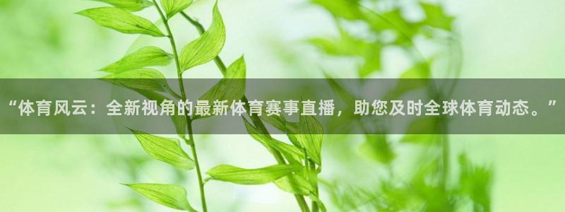 nba赛程直播在线观看视频小九：“体育风云：全新视角的最新体育赛事直播，助您及时全球体育动态。”